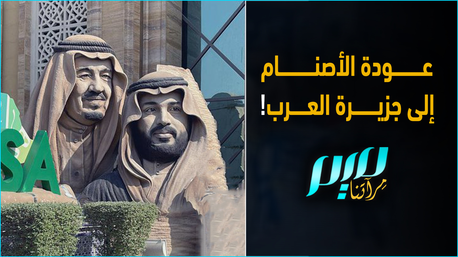 عودة الأصنام إلى جزيرة العرب! | Meem Magazine مجلة ميم