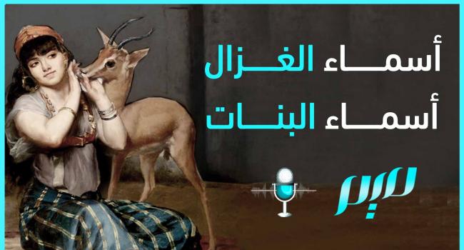 من أسماء الغزال للبنات؟ - أشهر الأسماء للبنات المستوحاة من الغزال