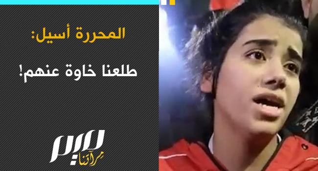 المحررة أسيل: طلعنا خاوة عنهم! | Meem Magazine مجلة ميم